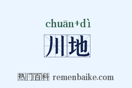 川地是什么意思的图片